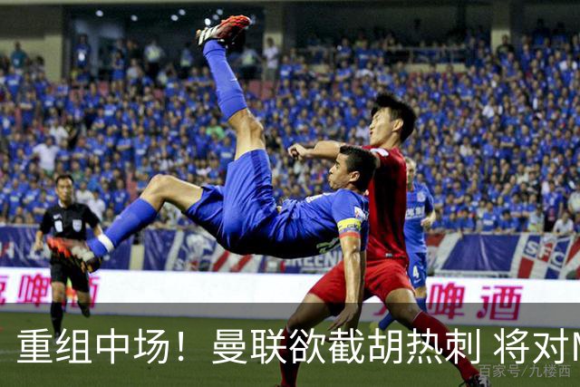 重组中场！曼联欲截胡热刺 将对M·费尔南德斯开高额报价