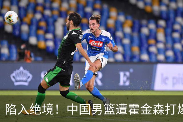 陷入绝境！中国男篮遭霍金森打爆 末轮不胜将无缘世界杯