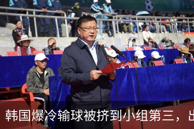 韩国爆冷输球被挤到小组第三，出线形势堪忧，韩媒怒批球队负于南非是“耻辱”