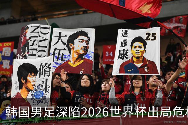 韩国男足深陷2026世界杯出局危机，韩媒直言事态“特级紧急”“堪称耻辱”