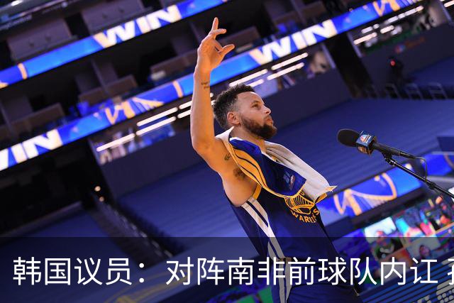 韩国议员：对阵南非前球队内讧 孙兴慜拒采访被排除出首发
