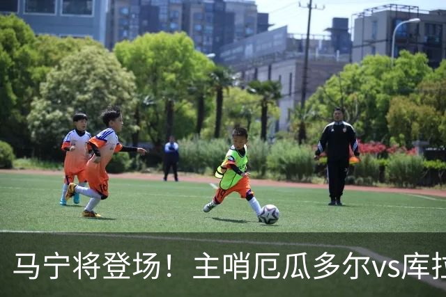 马宁将登场！主哨厄瓜多尔vs库拉索，中国裁判历史第二人