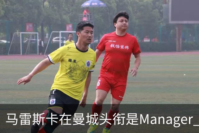 马雷斯卡在曼城头衔是Manager 曝蓝月为此支付1700万镑