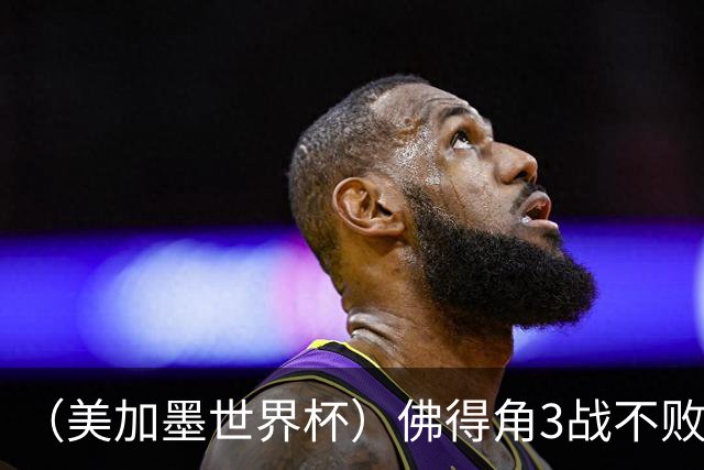 （美加墨世界杯）佛得角3战不败历史性晋级 西班牙队稳坐小组头名