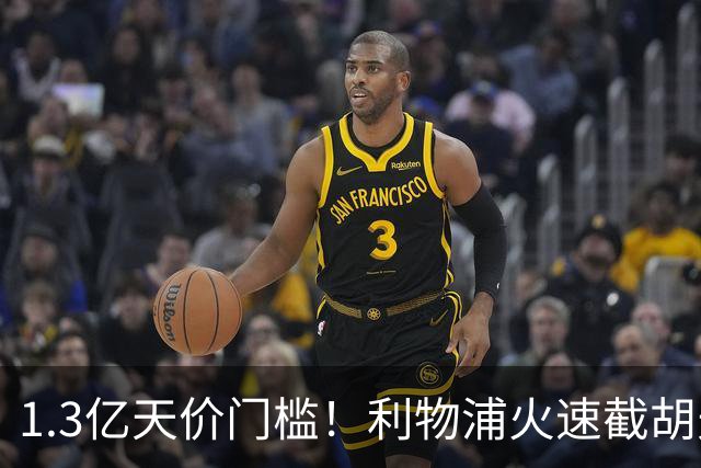 1.3亿天价门槛！利物浦火速截胡天才边锋，大巴黎会就此认输吗？