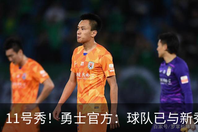 11号秀！勇士官方：球队已与新秀前锋亚克赛尔·伦德博格签约