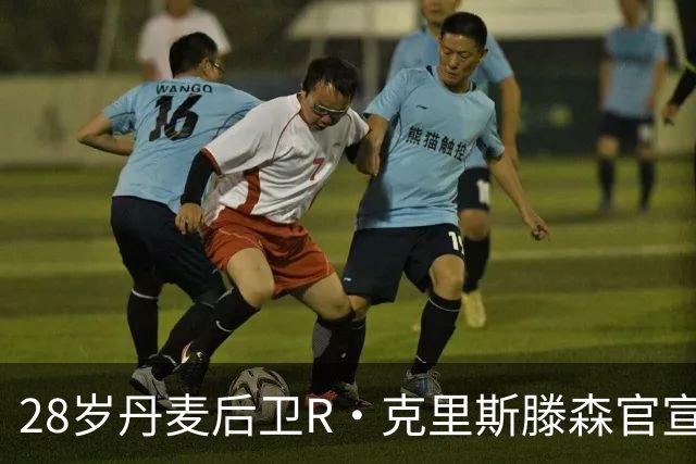 28岁丹麦后卫R·克里斯滕森官宣离开法兰克福：感谢过去2年的支持