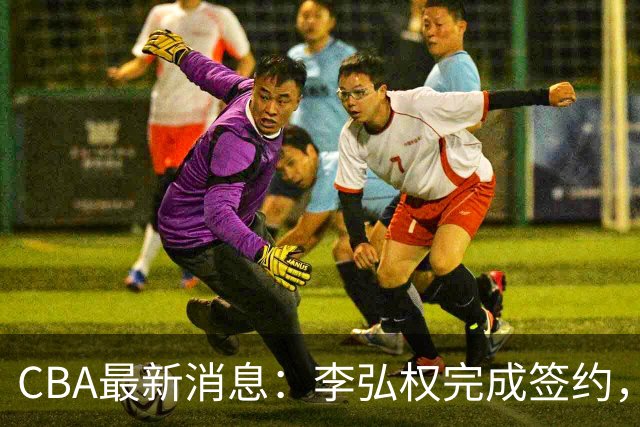 CBA最新消息：李弘权完成签约，广州放弃郭艾伦，徐昕好日子到头