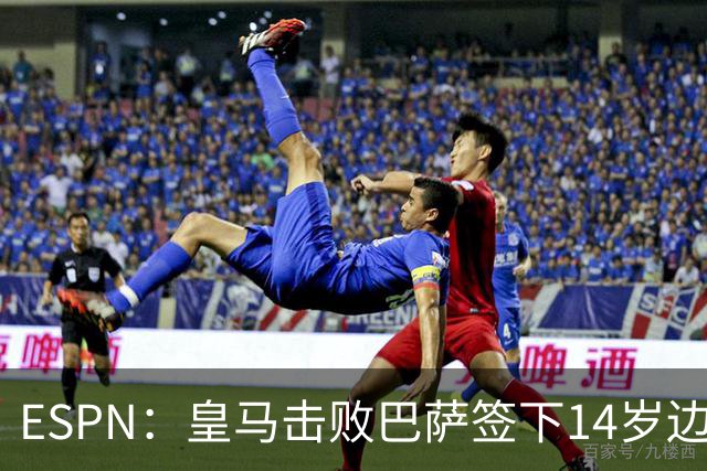 ESPN：皇马击败巴萨签下14岁边锋扬·比拉，还有意瓦拉内9岁儿子