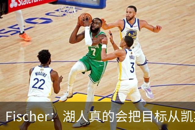 Fischer：湖人真的会把目标从凯斯勒转向杜伦吗 后者其实更难挖走