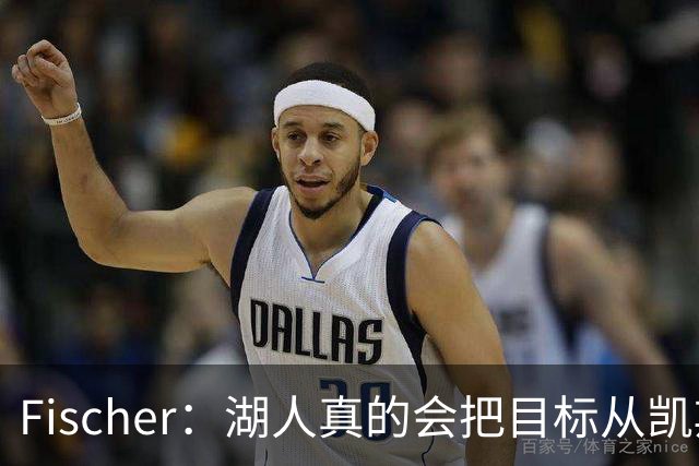 Fischer：湖人真的会把目标从凯斯勒转向杜伦吗 后者其实更难挖走