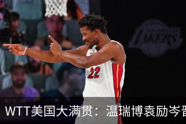 WTT美国大满贯：温瑞博/袁励岑晋级四强